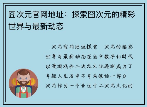囧次元官网地址：探索囧次元的精彩世界与最新动态