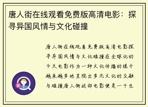 唐人街在线观看免费版高清电影：探寻异国风情与文化碰撞