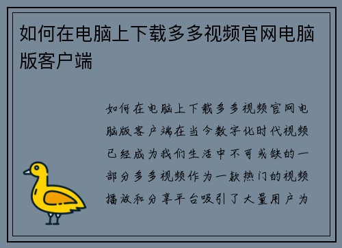 如何在电脑上下载多多视频官网电脑版客户端
